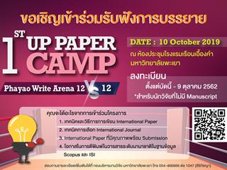 กองบริหารงานวิจัยเปิดรับลงทะเบียนสำรองที่นั่ง,เข้าร่วมรับฟังการบรรยาย,สำหรับนักวิจัยที่ไม่มี,Manuscript,โครงการ,"UP,PAPER,CAMP,ครั้งที่1"